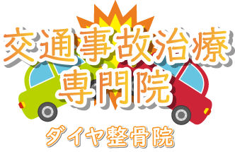 交通事故治療や頭痛、むち打ちのリハビリに強い整骨院は京都市伏見区の「ダイヤ整骨院」
